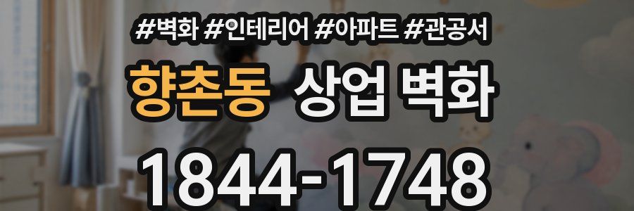 향촌동 상업 벽화