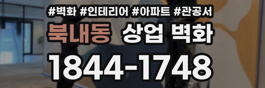 북내동 상업 벽화