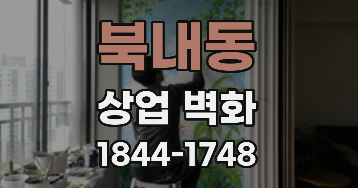 북내동 상업 벽화