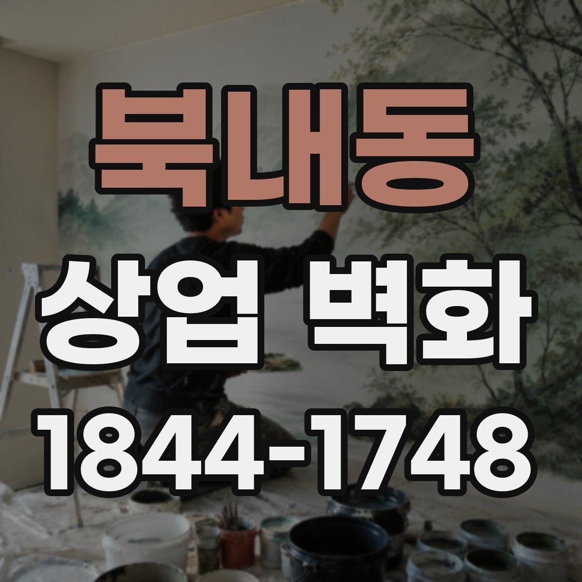 북내동 상업 벽화