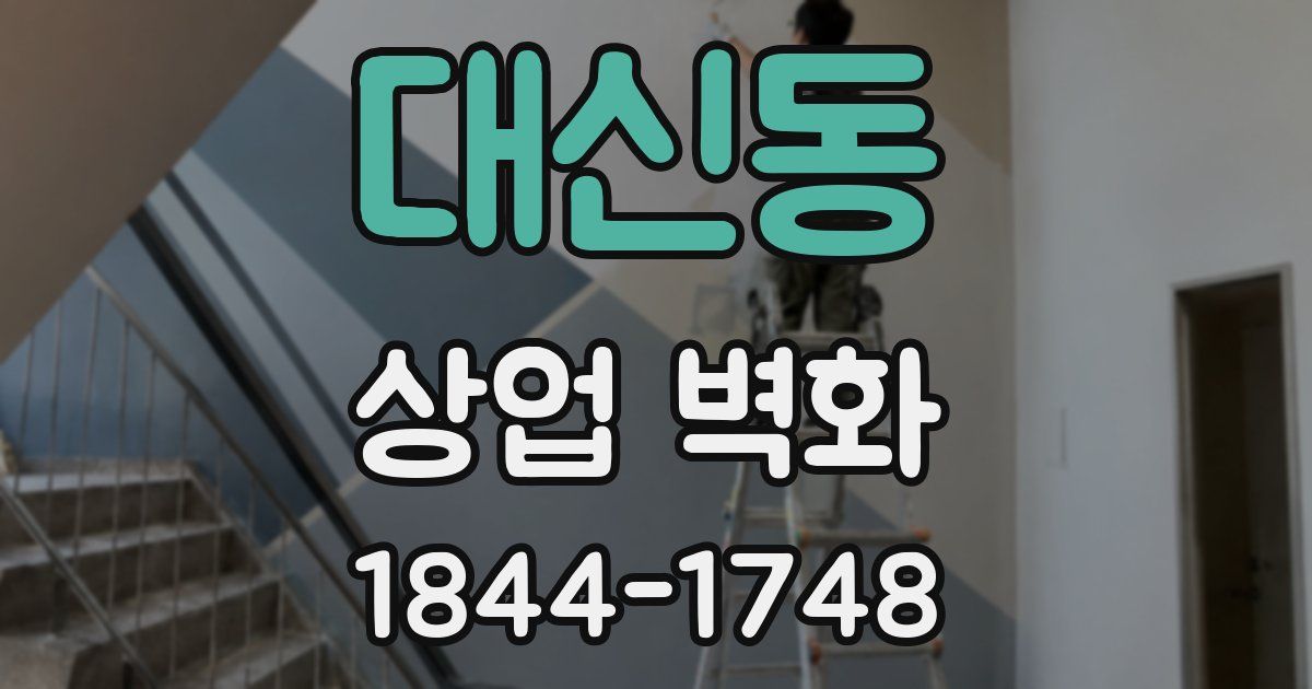 대신동 상업 벽화