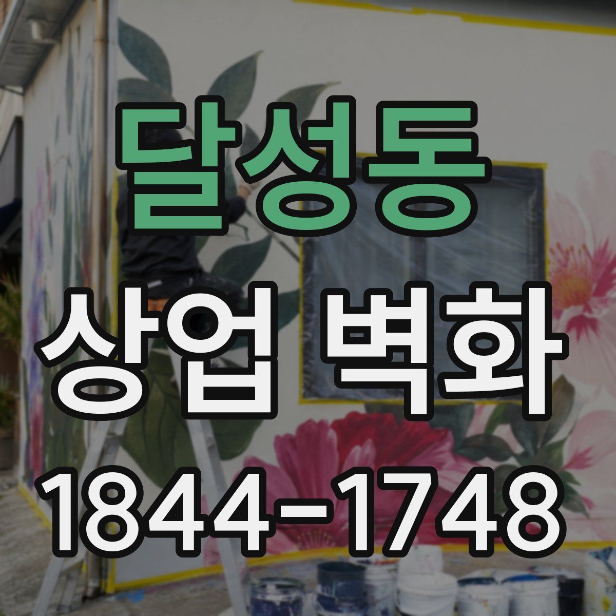 달성동 상업 벽화
