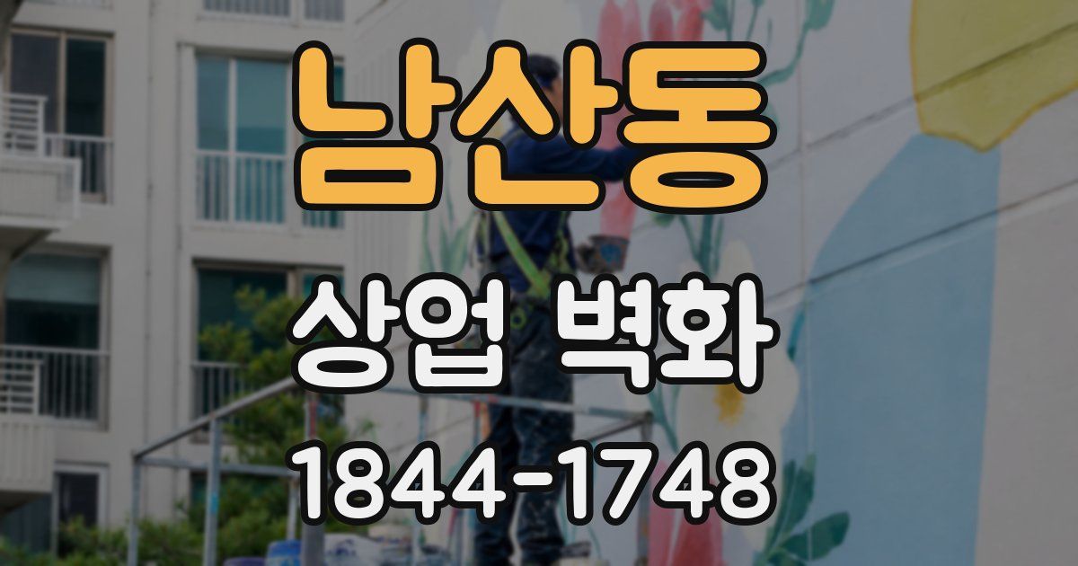 남산동 상업 벽화