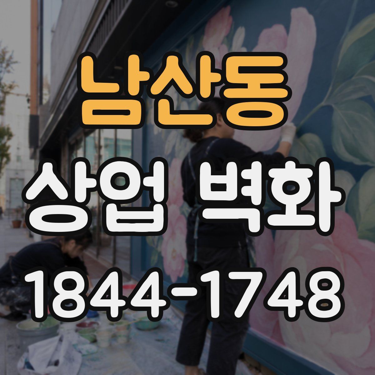 남산동 상업 벽화