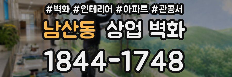 남산동 상업 벽화