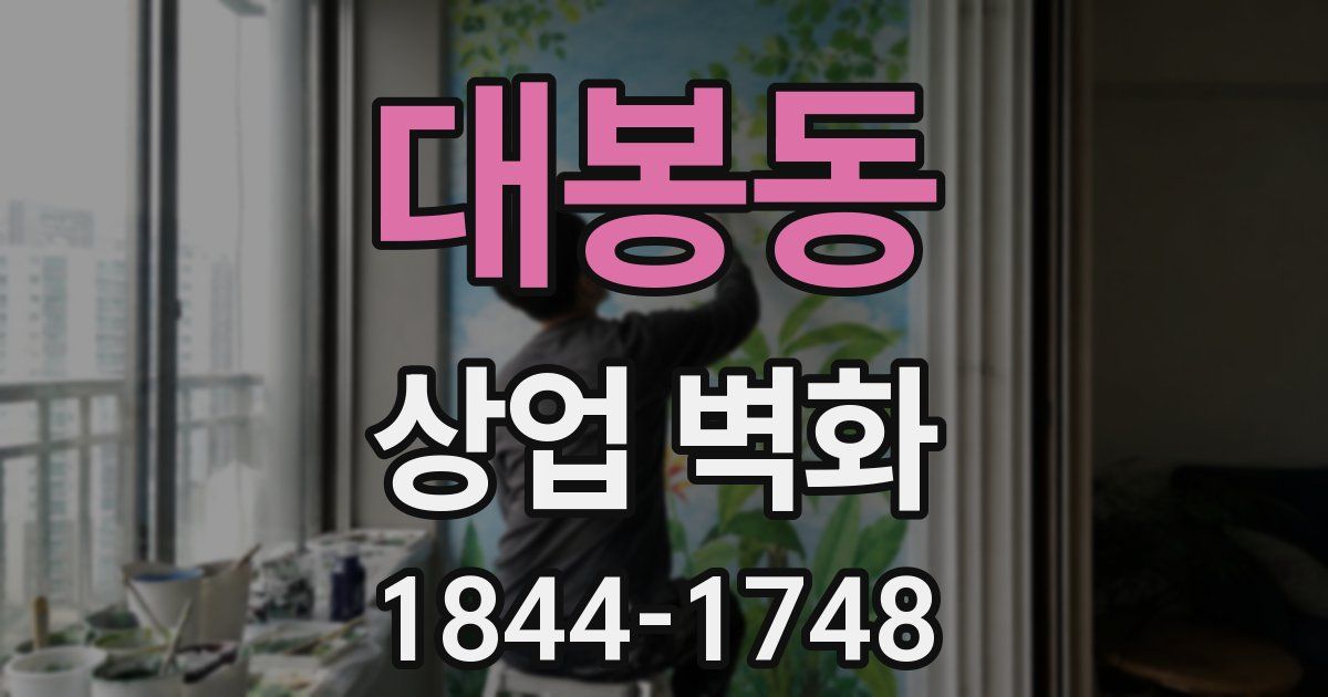 대봉동 상업 벽화