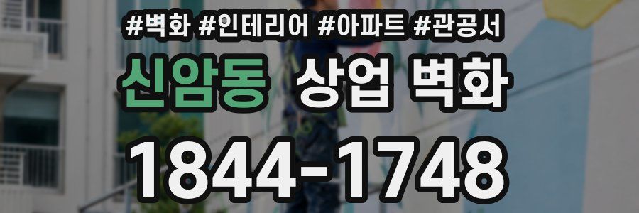 신암동 상업 벽화