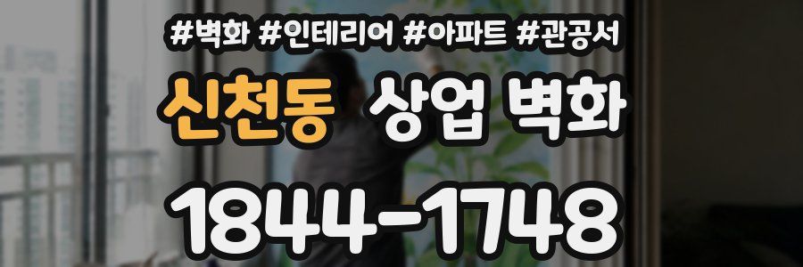 신천동 상업 벽화