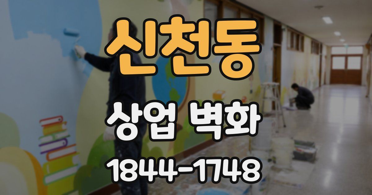 신천동 상업 벽화