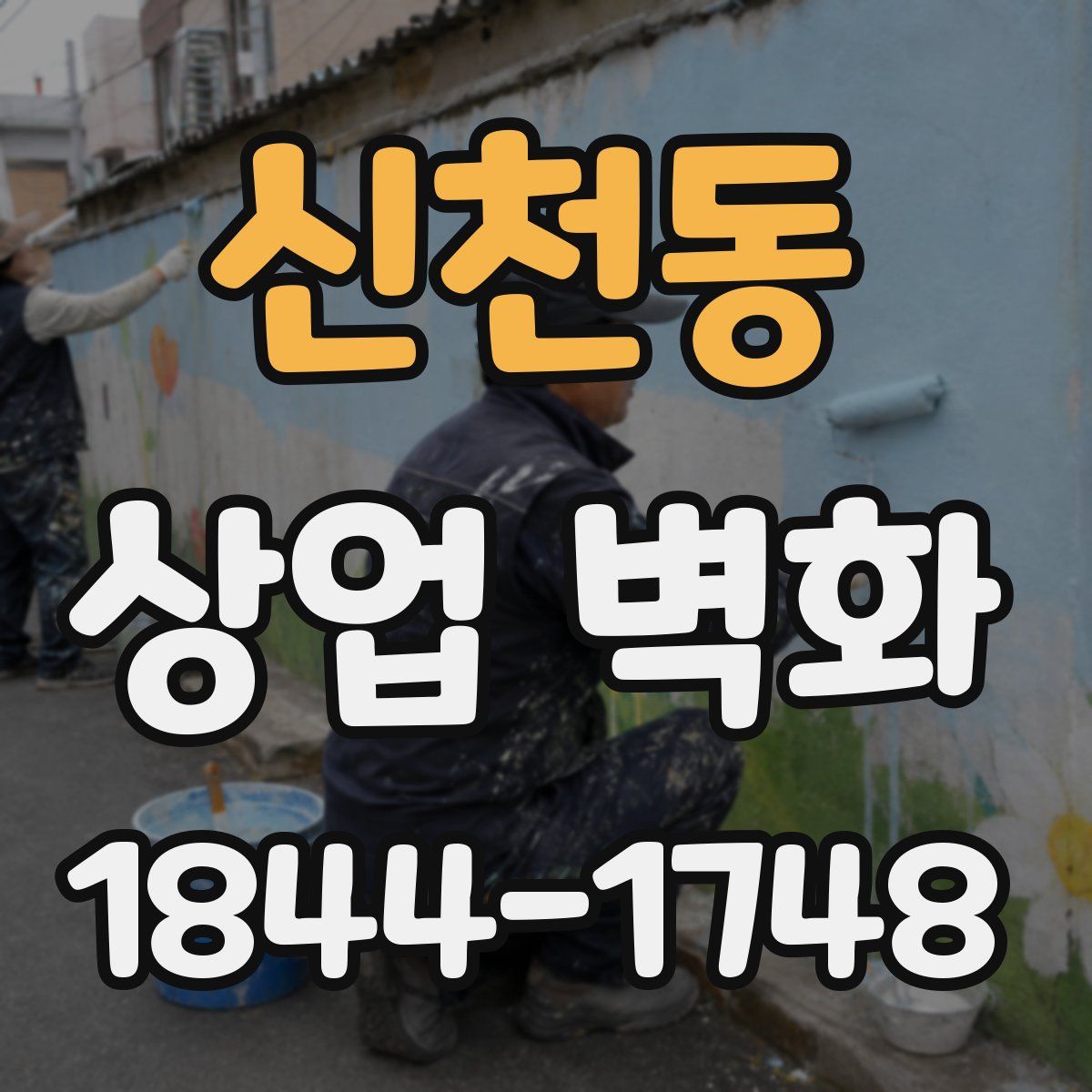 신천동 상업 벽화