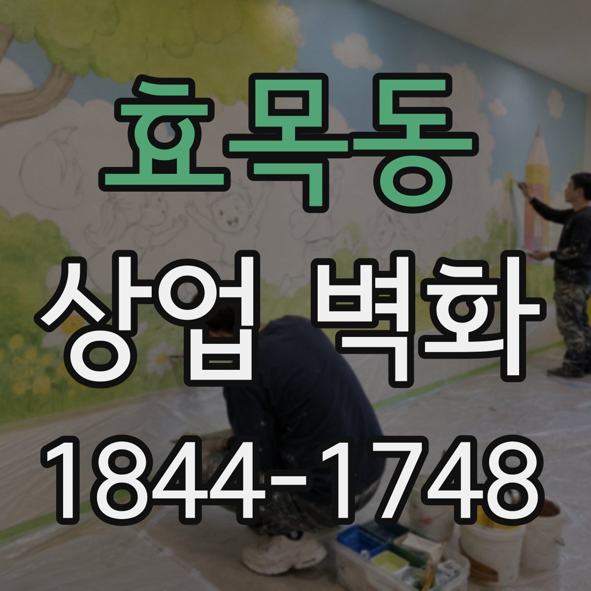 효목동 상업 벽화