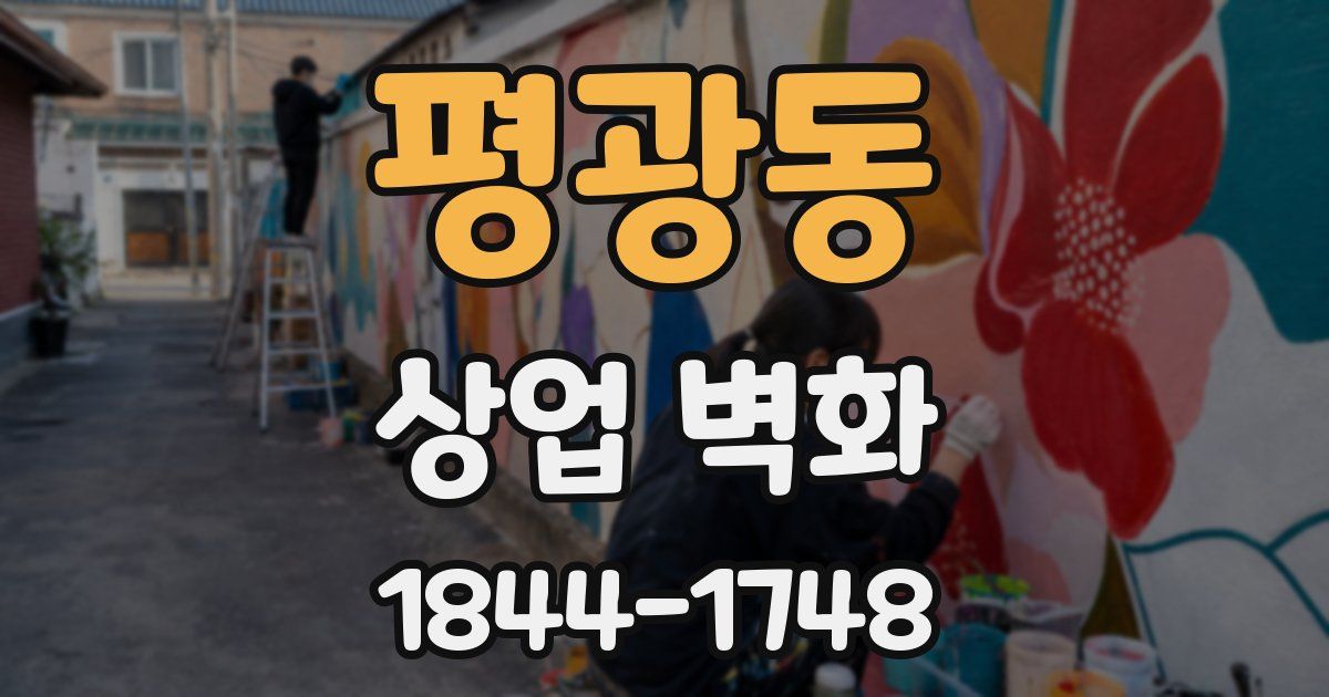평광동 상업 벽화