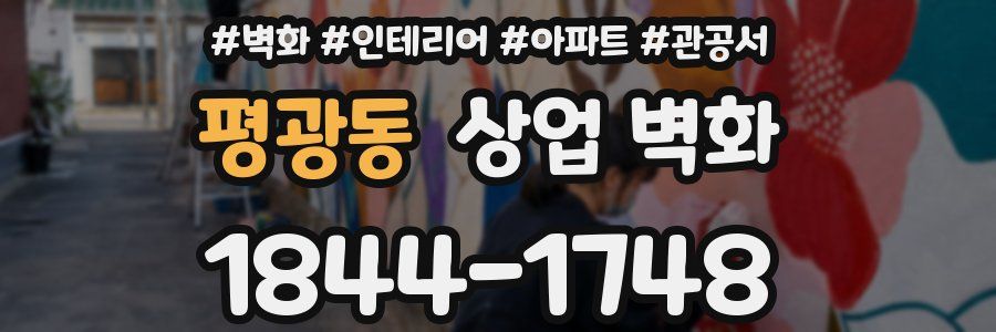 평광동 상업 벽화