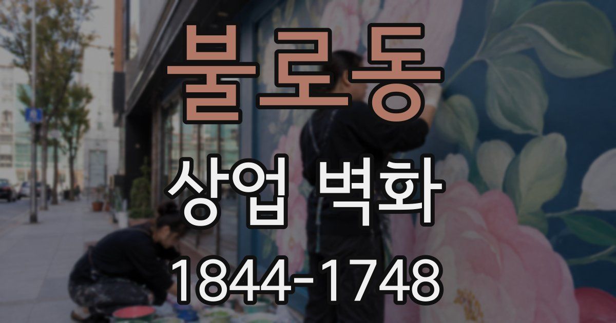 불로동 상업 벽화