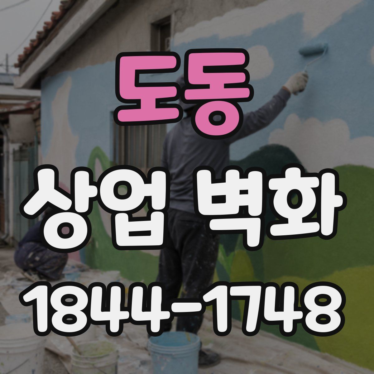 도동 상업 벽화