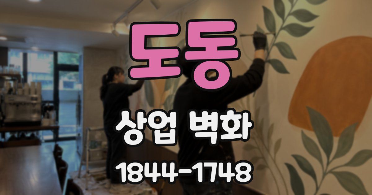 도동 상업 벽화
