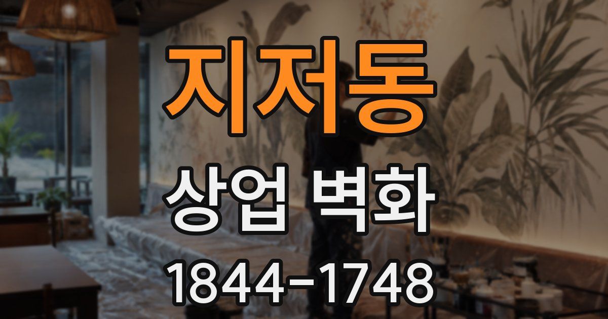 지저동 상업 벽화