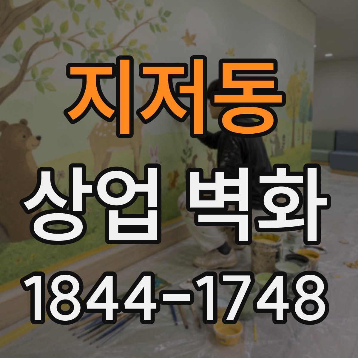 지저동 상업 벽화