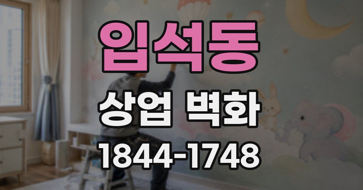 입석동 상업 벽화