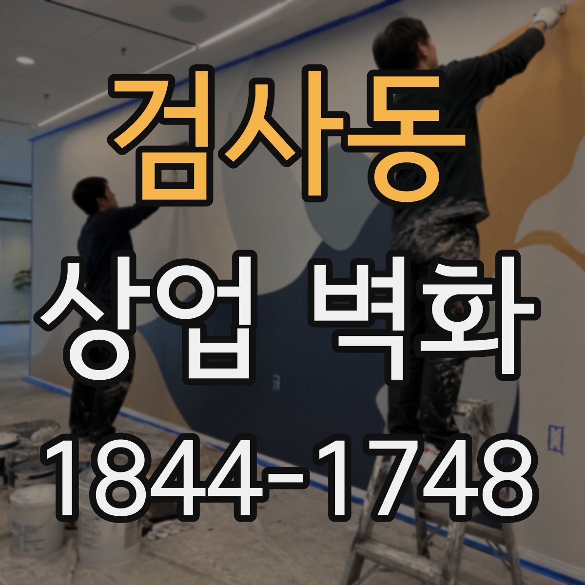 검사동 상업 벽화