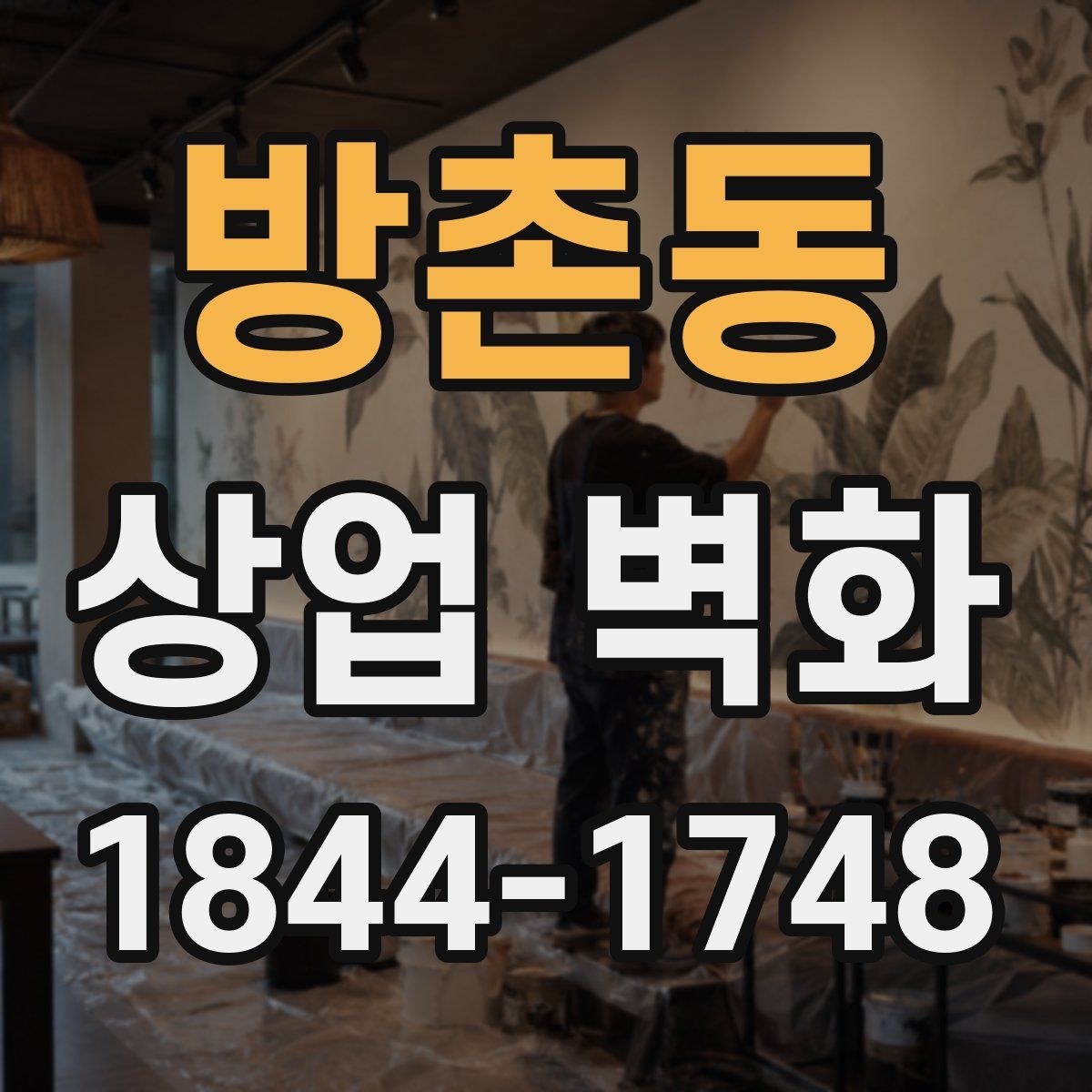 방촌동 상업 벽화
