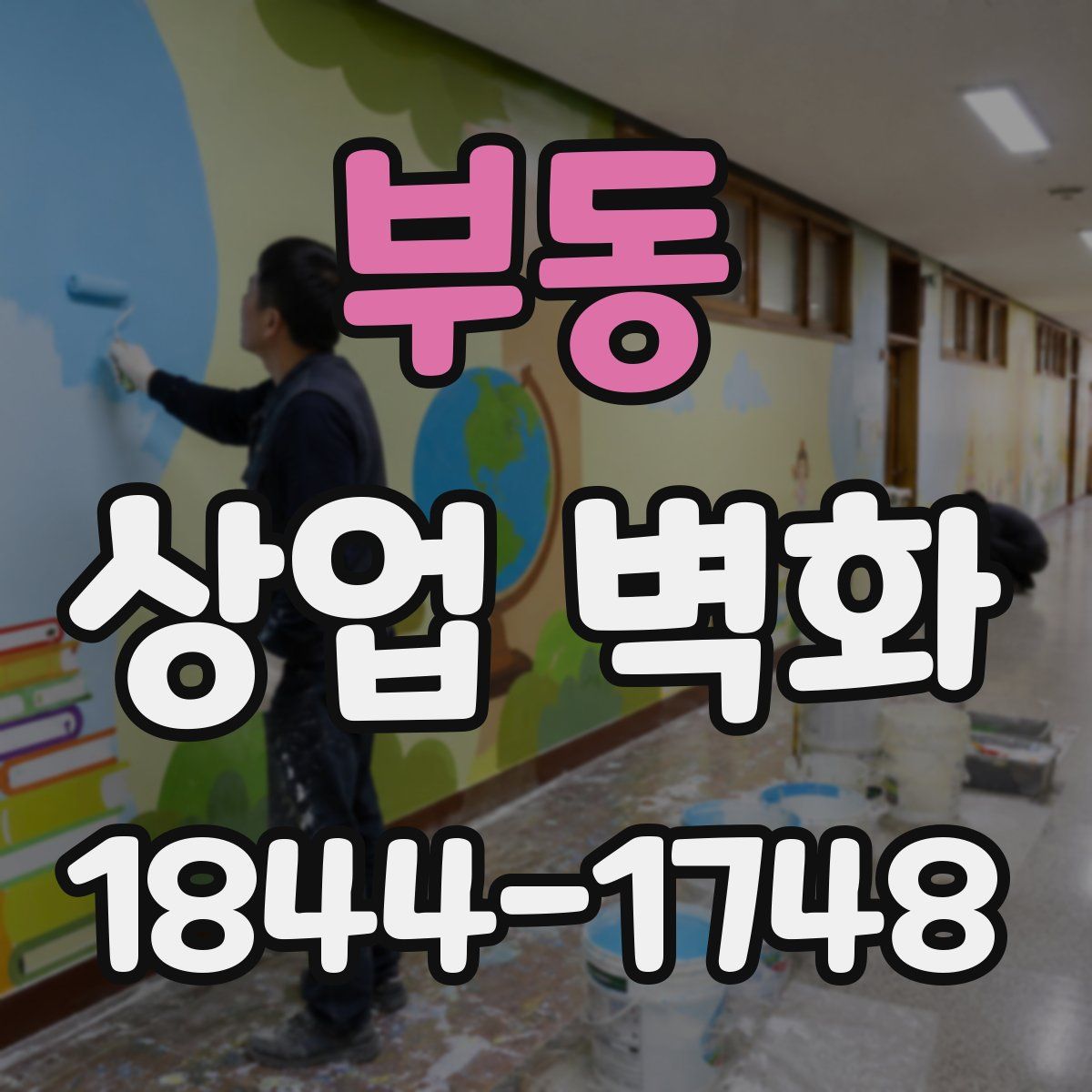 부동 상업 벽화