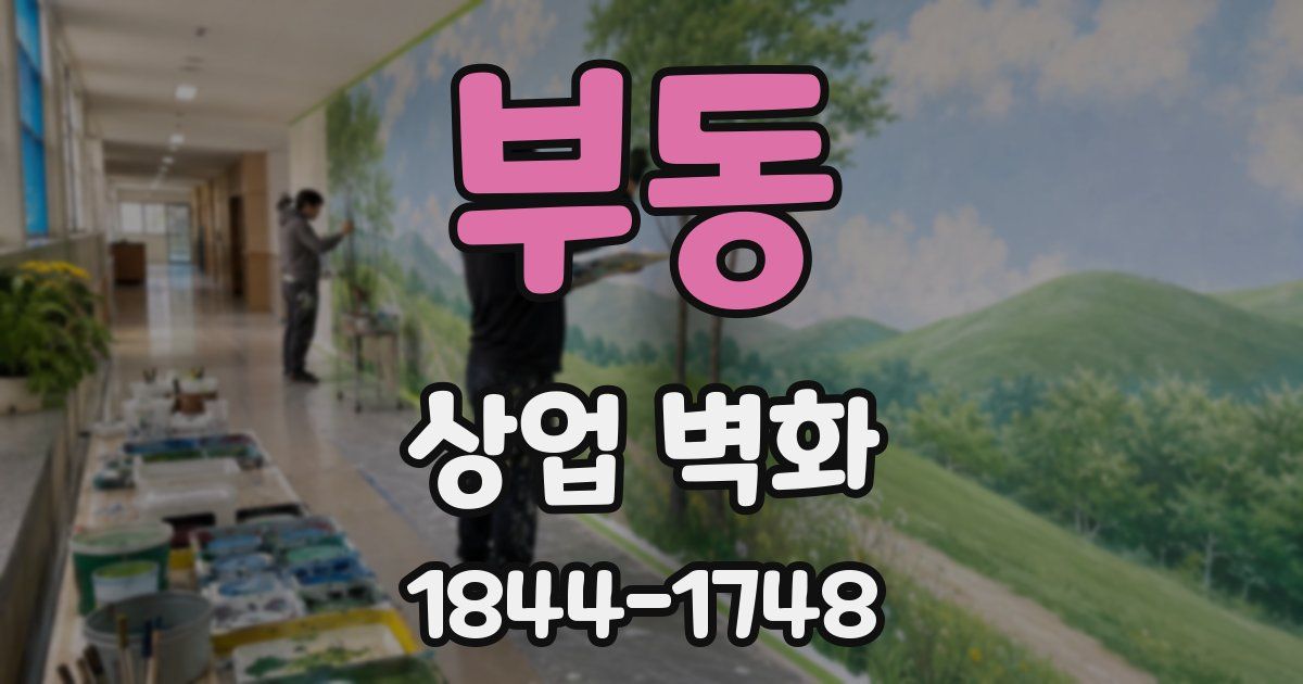 부동 상업 벽화