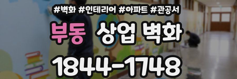 부동 상업 벽화