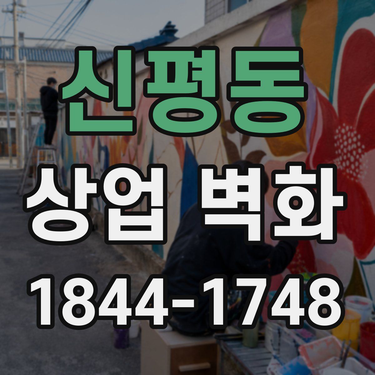 신평동 상업 벽화