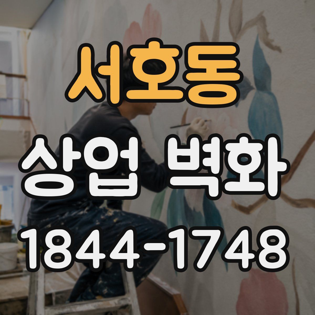 서호동 상업 벽화
