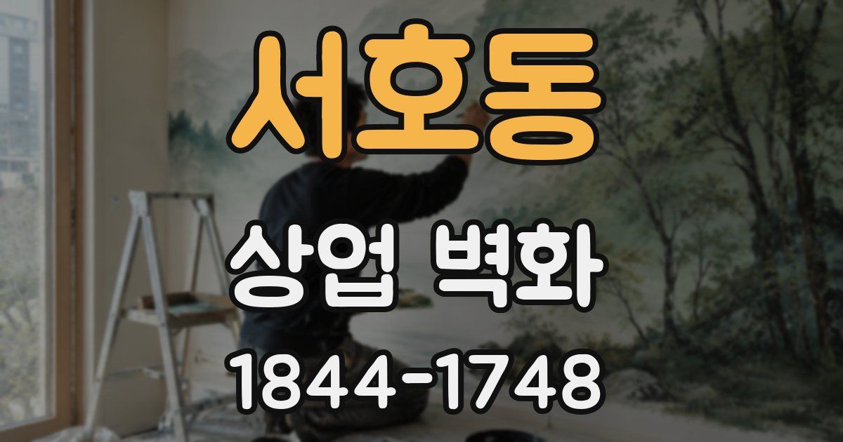 서호동 상업 벽화