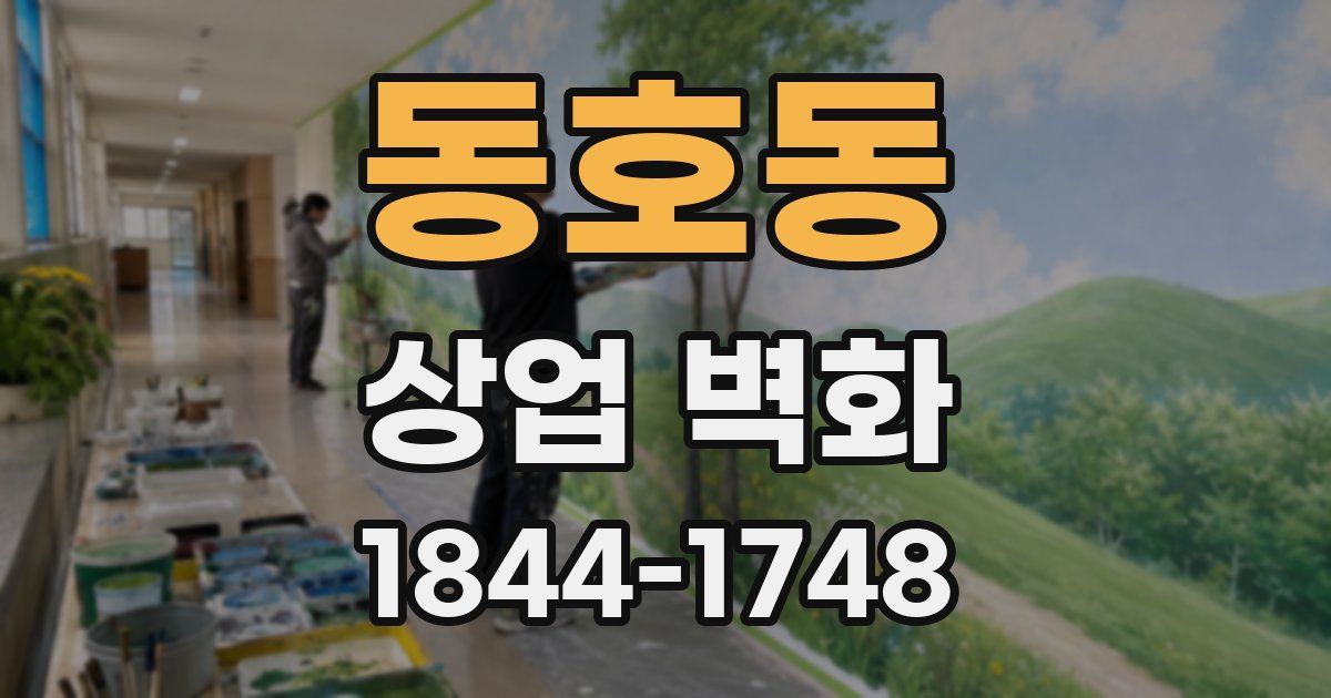 동호동 상업 벽화