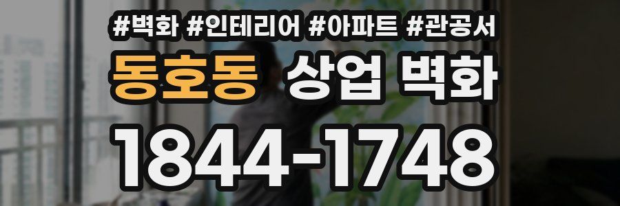 동호동 상업 벽화