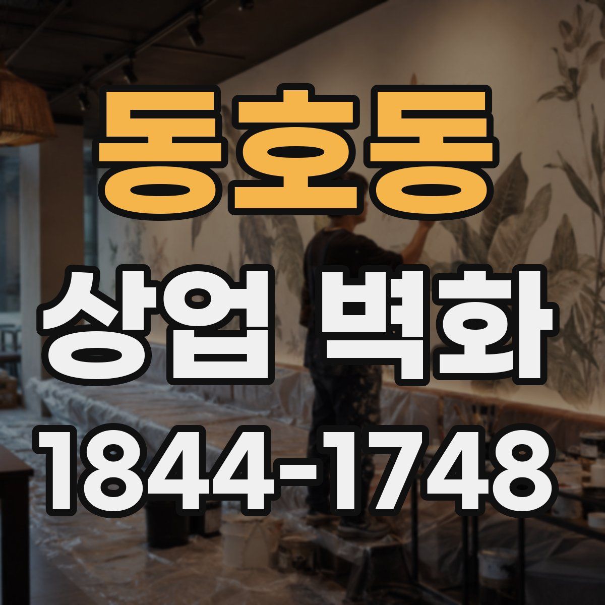 동호동 상업 벽화