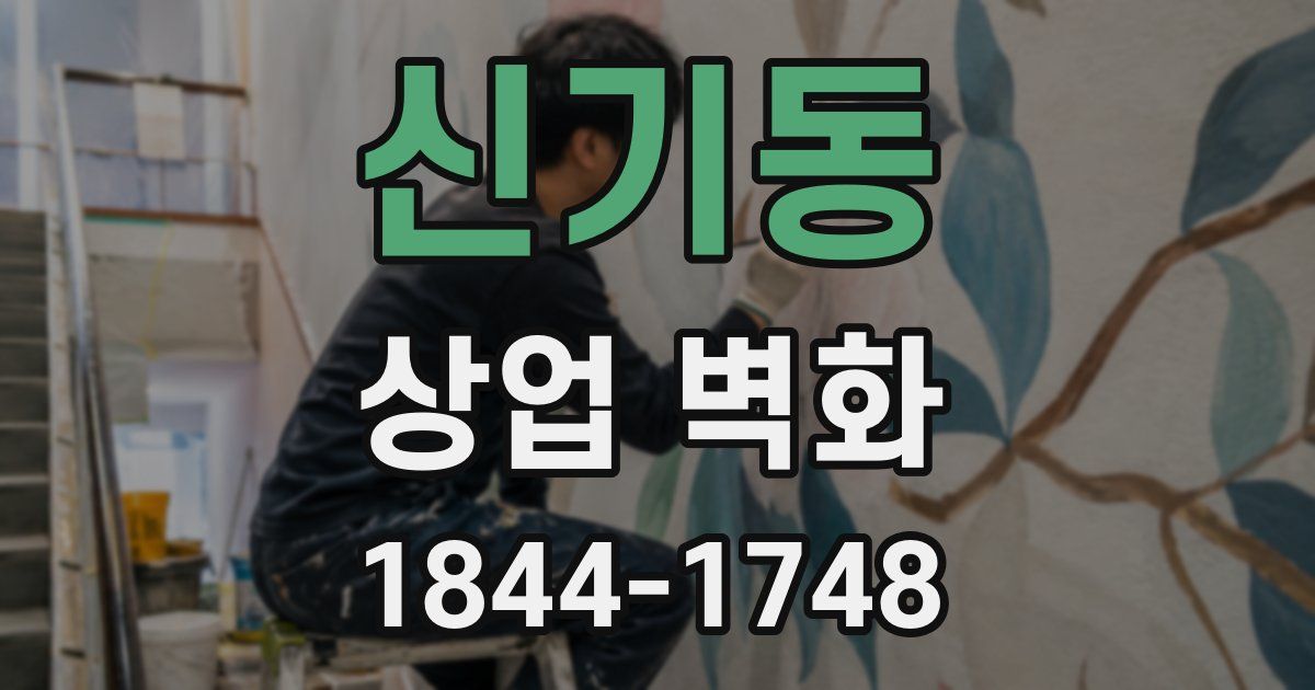 신기동 상업 벽화