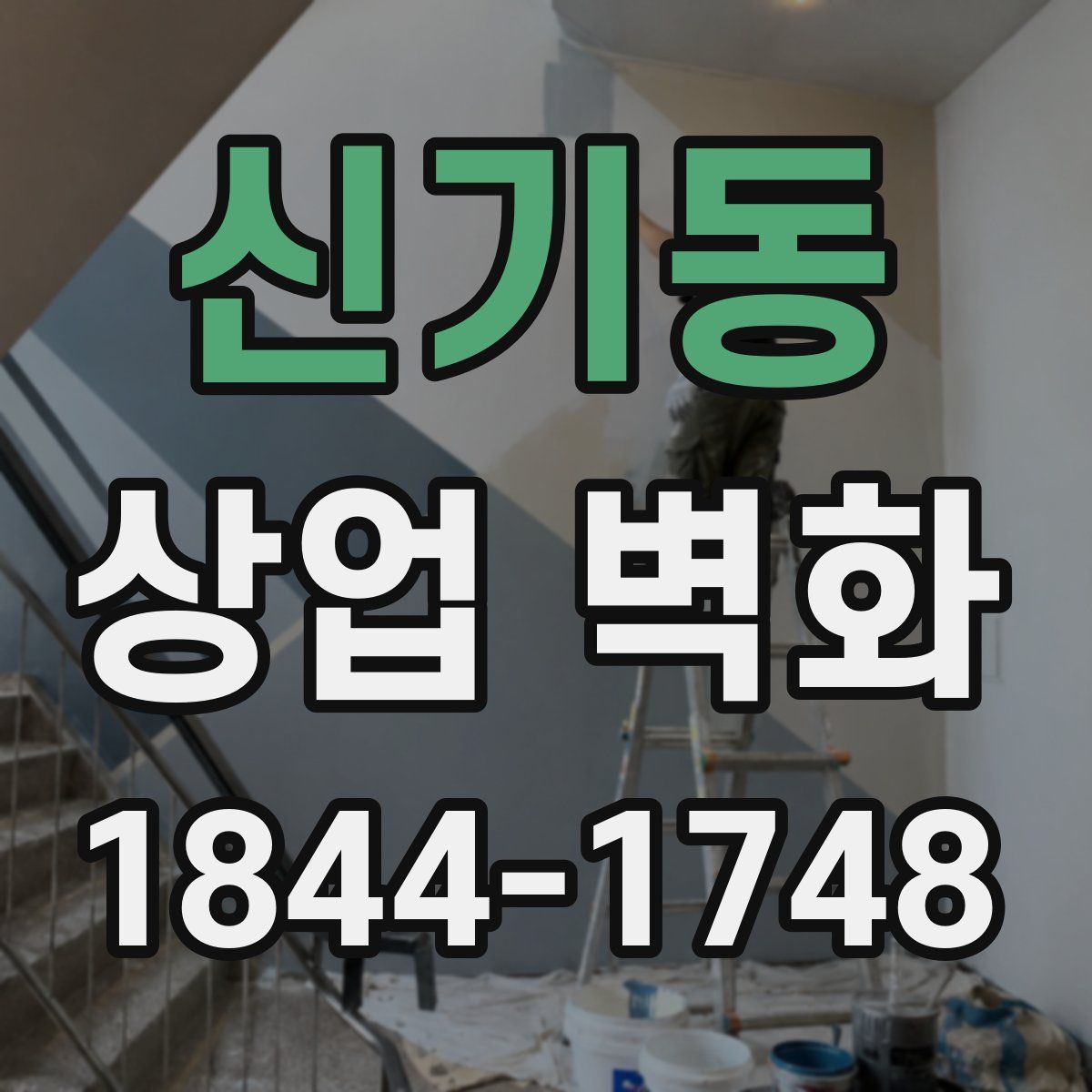 신기동 상업 벽화
