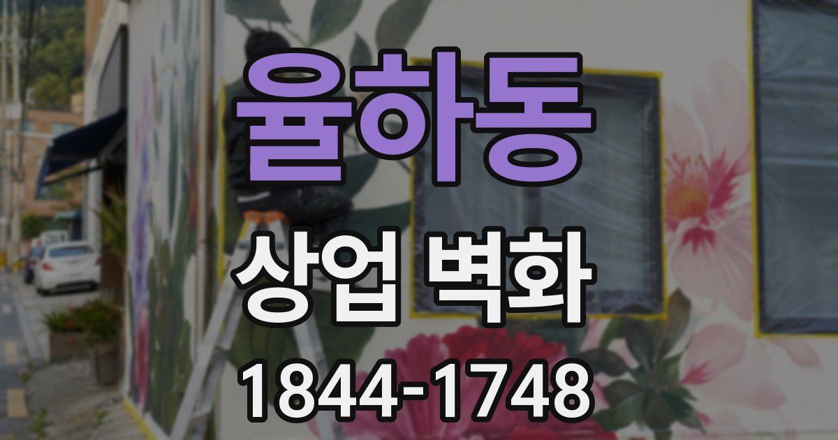 율하동 상업 벽화