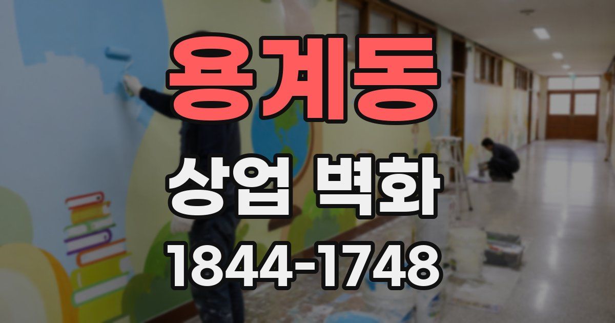 용계동 상업 벽화