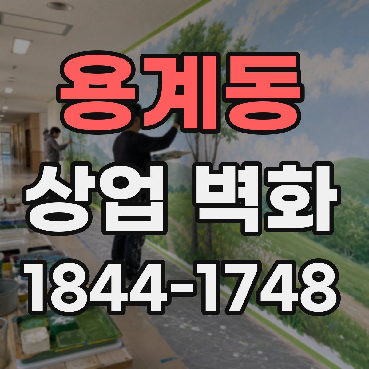 용계동 상업 벽화