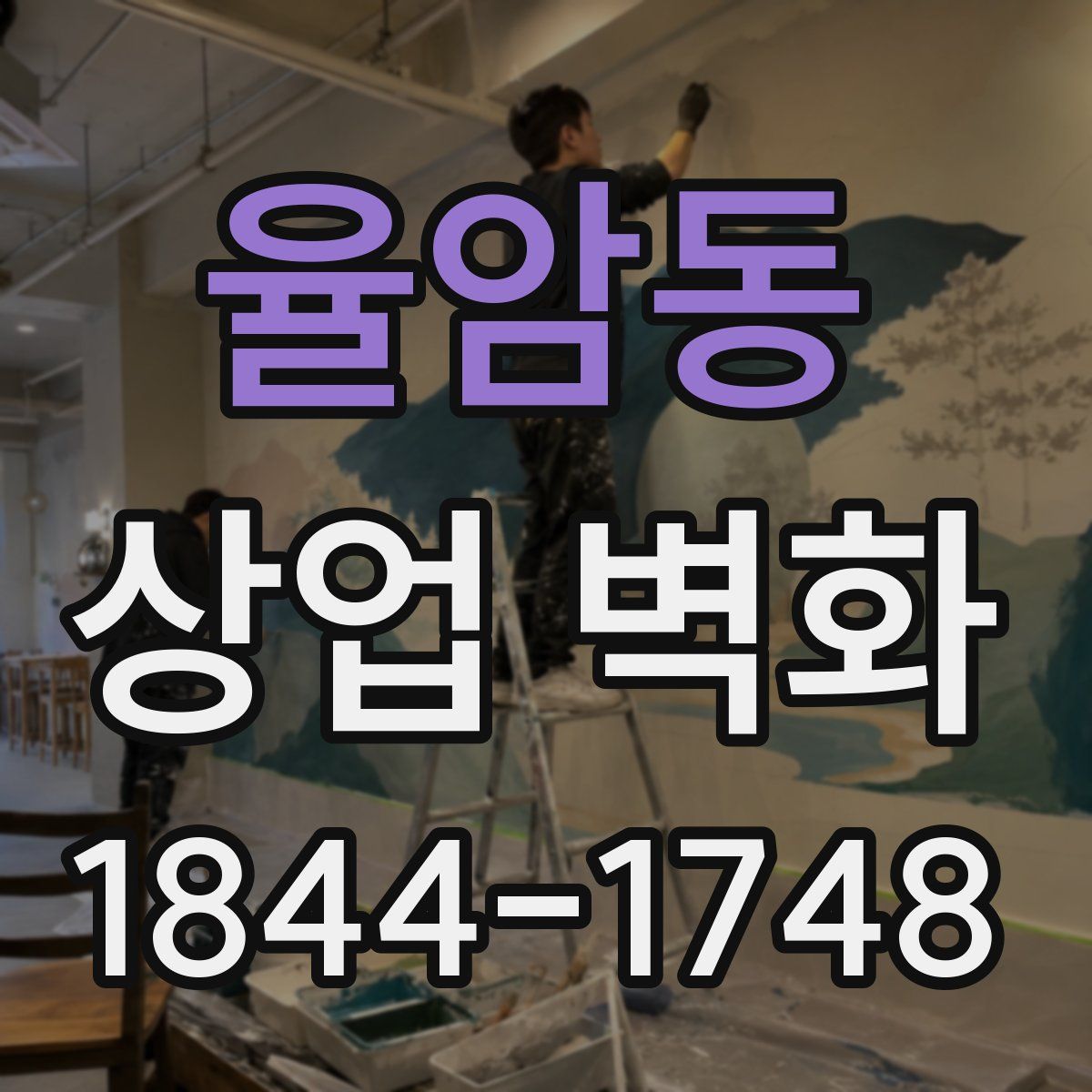율암동 상업 벽화
