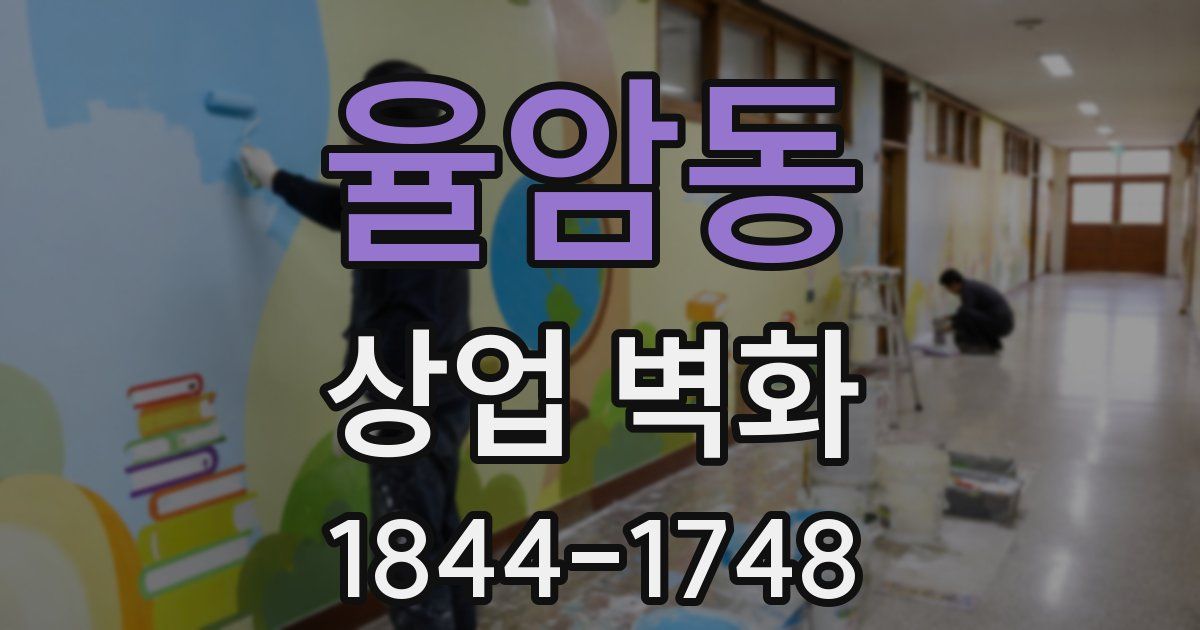 율암동 상업 벽화