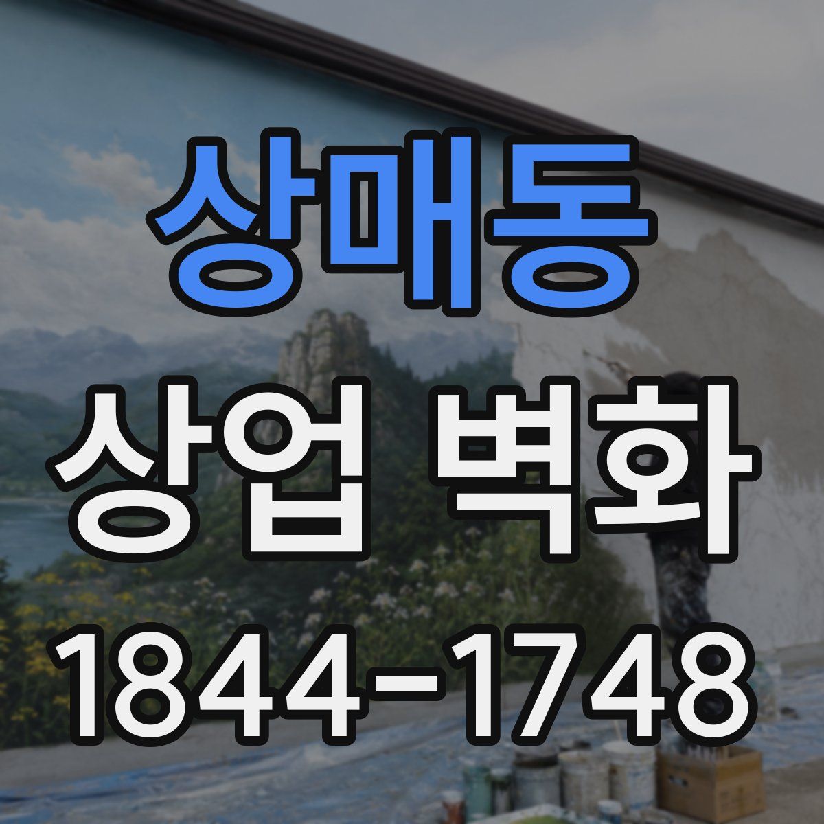 상매동 상업 벽화