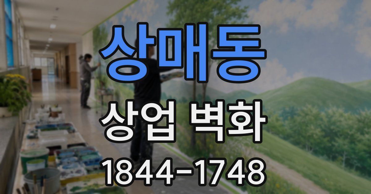 상매동 상업 벽화