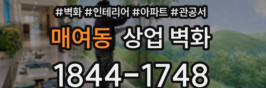 매여동 상업 벽화