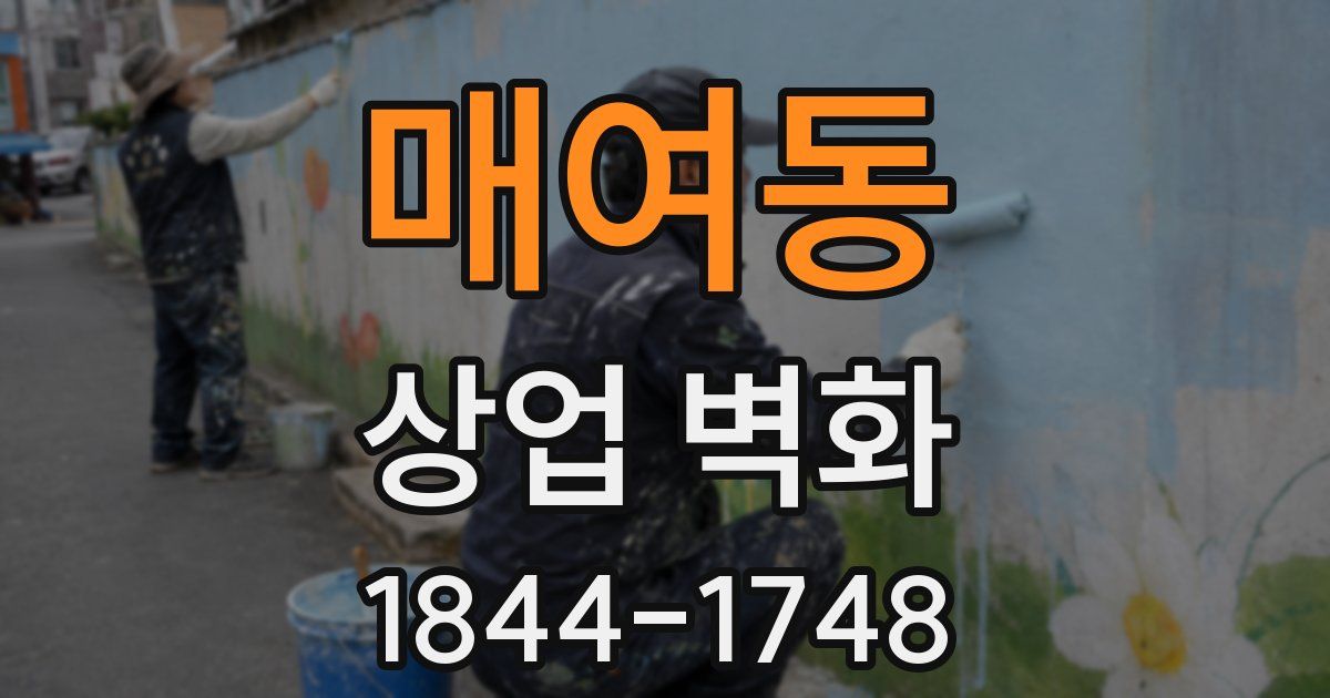 매여동 상업 벽화