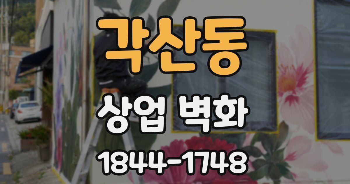 각산동 상업 벽화