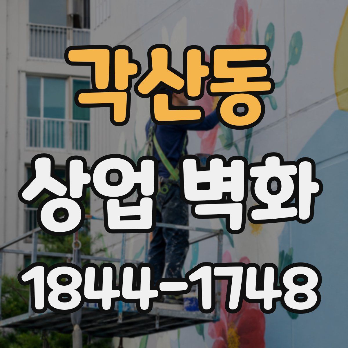 각산동 상업 벽화