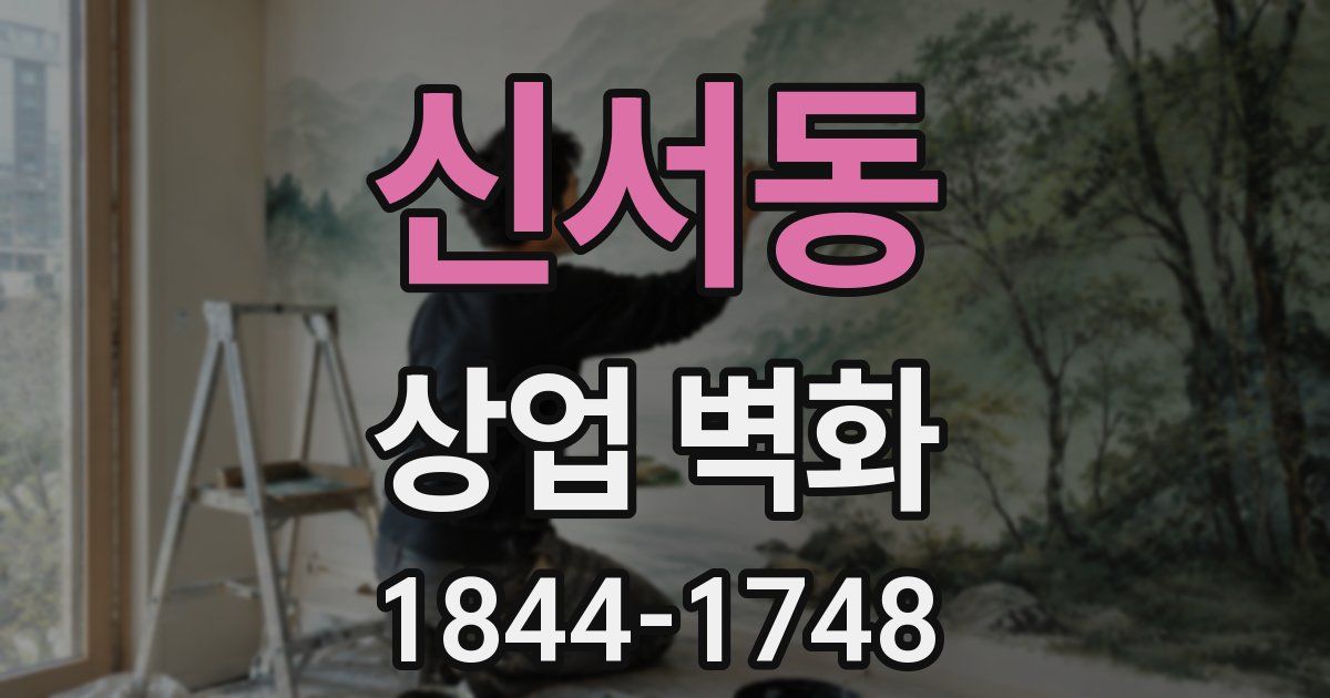 신서동 상업 벽화
