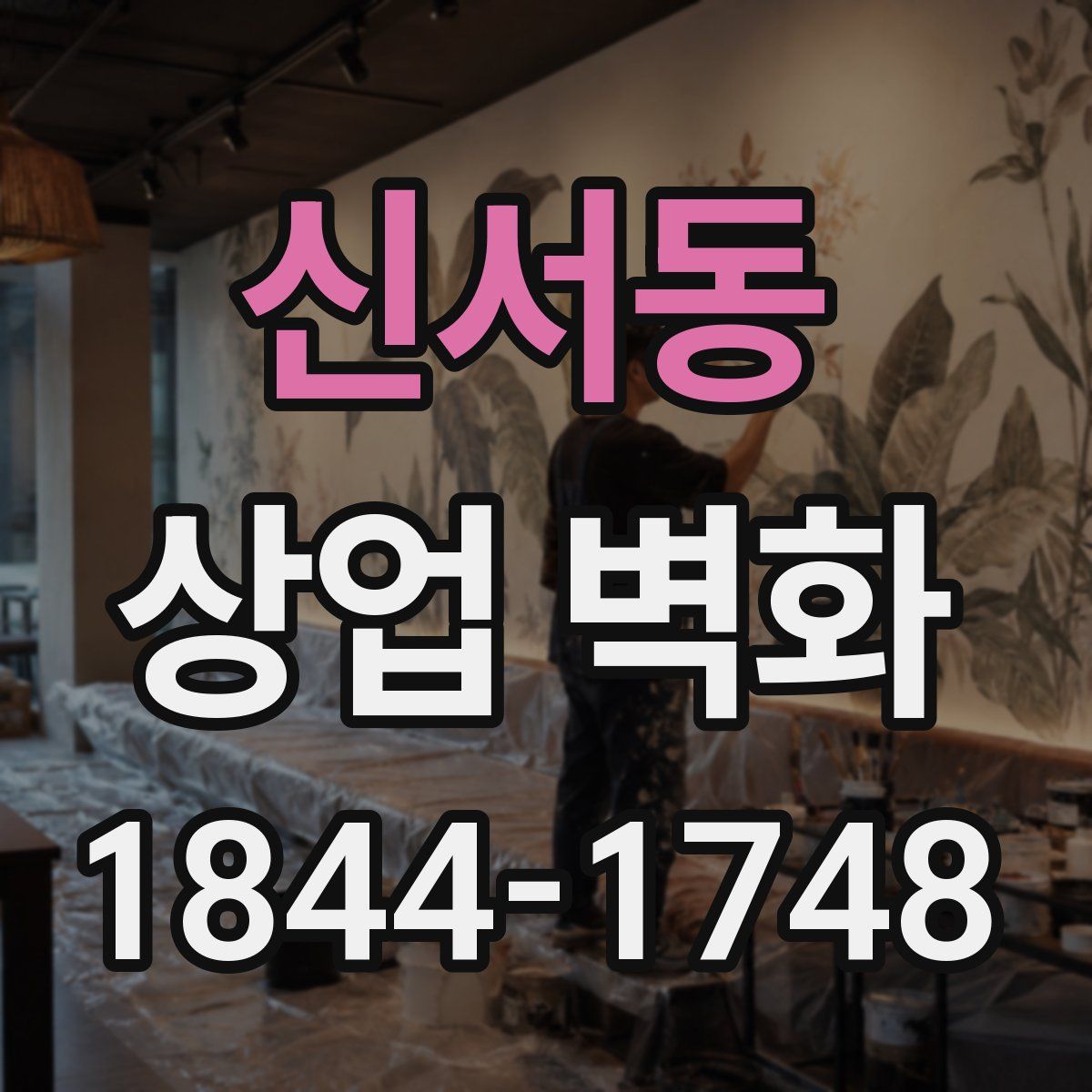 신서동 상업 벽화