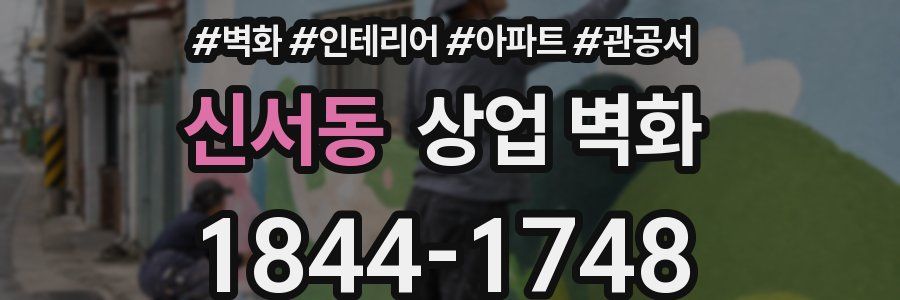 신서동 상업 벽화